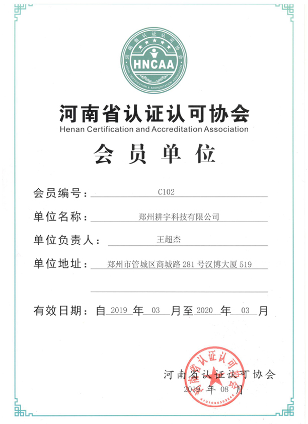 河南省認證協(xié)會會員證